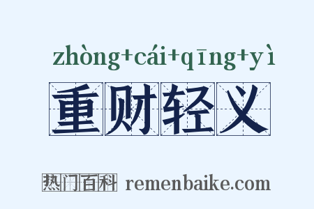 重财轻义是什么意思的图片